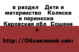  в раздел : Дети и материнство » Коляски и переноски . Кировская обл.,Сошени п.